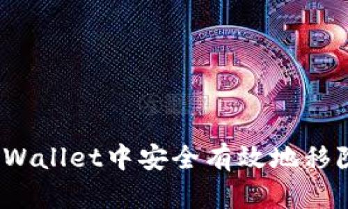 如何在tpWallet中安全有效地移除流动性？