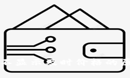 探索tpWallet不显示及时价格的原因及解决方案