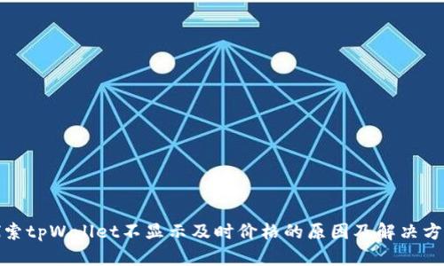 探索tpWallet不显示及时价格的原因及解决方案