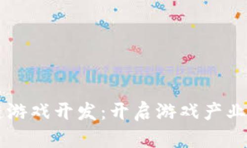 区块链游戏开发：开启游戏产业新纪元
