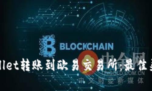 如何通过tpWallet转账到欧易交易所：最佳渠道与步骤详解
