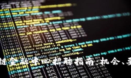 合肥区块链金融中心招聘指南：机会、要求与展望