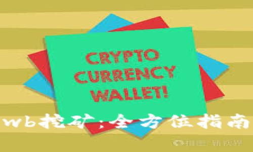 tpWalletlowb挖矿：全方位指南与最佳实践