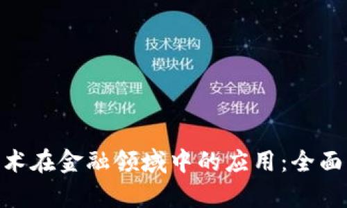 baioti区块链技术在金融领域中的应用：全面解析与未来展望
