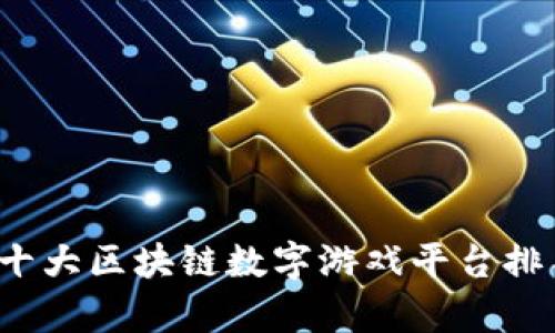 2023年十大区块链数字游戏平台排名与分析