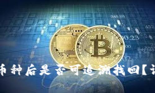 tpWallet转出币种后是否可追溯找回？详细解答与建议