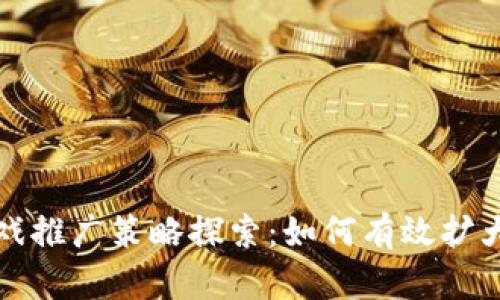 区块链游戏推广策略探索：如何有效扩大用户群体