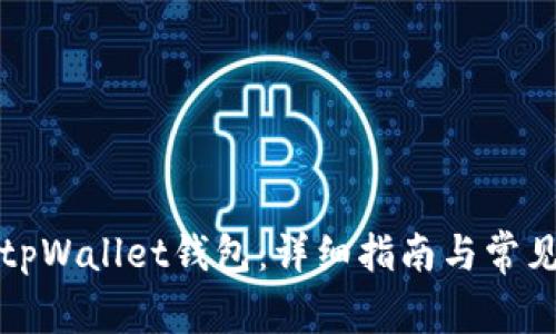 如何建立tpWallet钱包：详细指南与常见问题解答