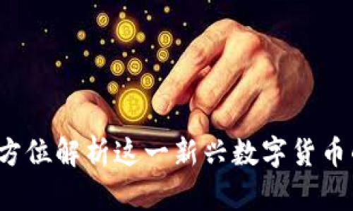 tpWallet：全方位解析这一新兴数字货币的潜力与应用