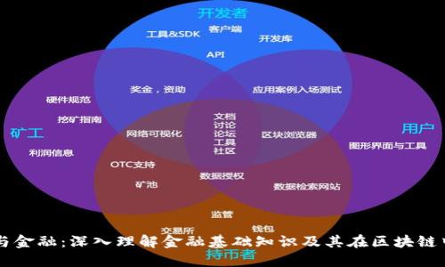 区块链与金融：深入理解金融基础知识及其在区块链中的应用