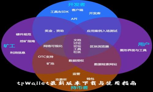 tpWallet最新版本下载与使用指南
