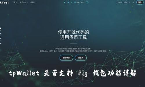 tpWallet 是否支持 Pig 钱包功能详解