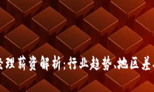 区块链金融经理薪资解析：行业趋势、地区差异与职业发展
