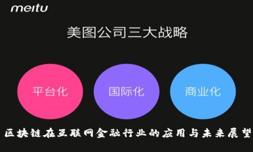 区块链在互联网金融行业的应用与未来展望