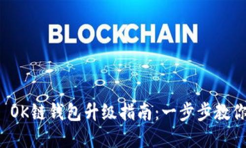 tpWallet OK链钱包升级指南：一步步教你轻松升级