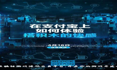 H5区块链游戏源码交易平台：开启你的游戏开发之路