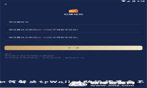 chinaxtit如何解决tpWallet助记词显示不匹配的问题