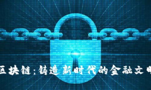 区块链：铸造新时代的金融文明