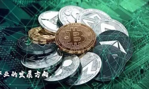 könna 区块链金融在航天信息领域的应用与发展/könna 

 ganasangci 区块链,金融,航天信息,智能合约/ganasangci 

### 区块链金融在航天信息领域的应用与发展

区块链技术作为一种去中心化的分布式账本技术，具有不可篡改、透明性和安全性等优点，近年来在各个领域得到了广泛的应用，尤其是在金融领域和大数据应用方面。在航天信息领域，区块链技术的融合为数据管理、资源共享以及创新应用提供了新的可能性。本文将深入探讨区块链金融在航天信息中的应用与发展，同时解答相关的五个问题，以帮助读者更好地理解这一主题。

#### 区块链与航天信息的结合

随着全球航天事业的蓬勃发展，航天数据的产生、存储与共享变得愈加重要。在这一过程中，区块链技术的出现为解决传统航天信息管理中的信任、效率和安全性问题提供了解决方案。例如，通过区块链可以实现对航天器数据的实时监控、追踪和存储，从而确保数据的真实性和可靠性。此外，航天领域涉及到多个国家和组织之间的合作与数据交换，区块链的去中心化特性为这一跨国界的数据共享带来了便利性。

### 问题1：区块链如何提高航天信息的安全性？

区块链技术的一个核心优势在于其高度的安全性。这种安全性主要体现在几个方面：

1. **数据不可篡改**：在区块链上，任何信息的记录都是加密和分布在多个节点上的，这意味着一旦信息被写入区块链，就无法被随意修改或删除。这一特性对于航天信息的完整性和可靠性至关重要，例如，航天器在轨飞行时的数据如传感器状态、轨道信息等必须保持真实和不可篡改，以支援各类操作和决策。

2. **透明性**：区块链的每一个节点都有完整的账本副本，所有交易和数据更新都可以被审计和跟踪。这为航天领域的合作伙伴提供了透明的数据访问权，可以避免数据隐瞒和欺诈。

3. **智能合约**：区块链可以应用智能合约，对特定条件的实现程度进行自动化验证和执行。例如，在卫星发射的商业合同中，通过智能合约，可以在系统检测到发射任务完成后自动触发付款。这种机制减少了人工干预，降低了人为错误和安全隐患。

4. **去中心化**：航天信息通常涉及多个利益相关方，包括政府机构、商业公司和研究机构。区块链的去中心化特性使得信息的存储和共享不再依赖单一的中心化机构，降低了单点故障的风险，提高了整体的系统稳定性。

### 问题2：区块链金融如何改变航天产业的投资模式？

随着区块链金融技术的出现，航天产业的投资模式正在发生深刻变化。传统的航天投资往往需要大额资金、长周期的投资回报风险，而区块链金融则促成了以下几种新模式的出现：

1. **众筹融资**：利用区块链技术，可以建立透明和安全的众筹平台，吸引个人和小型投资者参与航天项目的投资。投资者可以通过数字代币直接参与项目，而不是依赖政府或大型企业的资金。这种模式降低了参与门槛，广泛吸引更多投资者。

2. **代币化资产**：航天项目可以通过发行代币的方式，将数学模型、技术方案和商业模式代币化，并以此为基础进行融资。这些代币可以代表对项目的未来收益、股份或服务的承诺，进而吸引小型投资者，创造新的流动性渠道。

3. **风险分散**：区块链融资模式通常可以将风险分散到更多的投资者身上，比如通过发行项目代币的方式。在这种模式下，多个投资者共同分担项目风险，从而吸引到更广泛的资金进入航天产业。

4. **全球化投资机会**：区块链去中心化的属性，使得国际间的流动性显著增加。投资者不再受地理位置的限制，可以直接参与全球航天项目的投资。

5. **快速交易与结算**：基于区块链的金融交易可以几乎实现实时结算，大幅度提高资金周转的效率，推动航天项目的迅速发展。

### 问题3：如何实施区块链技术以支持航天信息的共享？

航天信息的共享是推动航天事业发展的重要因素。实施区块链技术以支持航天信息共享需要考虑几个关键步骤：

1. **需求分析与可行性研究**：在开始实施区块链之前，应首先对航天信息共享需求进行充分调研。确定哪些数据需要共享，数据的所有权以及参与共享的各方，评估现有系统是否能够有效支持共享等。

2. **选择合适的区块链平台**：根据需求选择一个合适的区块链平台是关键。有公链、私链、联盟链等不同类型的平台，每种类型的实现方式和适用领域各有不同。根据参与方的信任关系、数据敏感度和安全性要求选择最合适的区块链技术。

3. **数据标准化**：航天数据来自不同源，涉及多种格式和标准。为确保顺利共享和交互，必须对数据进行标准化处理，使不同来源的数据能够兼容。

4. **智能合约设计**：为航天信息共享过程设计智能合约，以便自动执行共享条件、数据使用规则、责任追踪等。这将提高数据可靠性和透明性，确保数据边界的可控性。

5. **参与者教育与合作**：启用新的技术需要时间和努力，尤其是在高度技术化的航天行业。各方需要接受区块链技术培训，促进知识分享与合作，形成高效的信息共享机制。

6. **数据治理与合规性**：最后，实施区块链还需要遵循法律法规和行业标准，确保数据保护和合规性。这需要参与方共同制定数据治理代码和责任规范，防止信息滥用。

### 问题4：区块链金融在航天信息中的应用案例有哪些？

在近年来，一些航天公司和机构已经开始尝试将区块链技术引入到他们的运营中，以下是一些具体的应用案例：

1. **以色列航天局与以色列区块链公司合作**：以色列航天局与本地一家区块链公司合作，利用区块链技术进行航天器设计文档的存储和管理。通过区块链，所有设计文档都能确保时间戳和完整性，有效防止数据篡改，这在航天产业中是至关重要的。

2. **斯洛文尼亚航天协会**：斯洛文尼亚的航天协会推出了一种基于区块链的卫星图像决策支持平台，利用区块链提高卫星图像数据的可信性和透明性。数据来自不同卫星，使用区块链进行汇总与验证，用户可以更清晰地了解数据源和使用条件。

3. **NASA的区块链项目**：美国宇航局NASA探索使用区块链来改进数据管理和运营过程。例如，NASA希望通过区块链技术提高航天器的管理效率和数据共享的透明度，确保航天任务的成功和数据的可信赖性。

4. **空间资源管理**：一些研究机构尝试利用区块链记录小行星采矿或太空资源开采的合同和数据，有效确保参与者的权益。

5. **航空公司和融资平台的结合**：一些航空公司开始利用区块链金融技术与航空融资平台结合，为航天项目寻找新的投资者和融资机会，以更高效安全地获取航天项目的资金。

### 问题5：区块链未来在航天领域的潜力如何？

展望未来，区块链技术在航天领域的应用潜力巨大，可能带来以下影响：

1. **提升数据处理效率**：航天任务通常会产生巨量的数据，区块链的去中心化处理和快速交易能力有望提高数据处理和分析的效率，为航天任务决策提供更准确的依据。

2. **促进国际合作**：区块链为跨国航天项目提供了可靠的数据共享机制，这将进一步促进国际间的合作，共享太空探索的成果与资源。

3. **推动商业化进程**：随着私营航天公司的兴起，区块链金融将为航天商业化提供全新的融资模式，激励创新和投资。

4. **架构未来系统**：未来的航天系统可能会采用基于区块链的新架构，从航天器的数据管理到资源配置，实现高效、安全、开放的生态系统。

5. **协议标准化与法规推动创新**：随着区块链在航天领域的逐步发展，相应的行业标准和法规也会逐渐完善，为其健康发展提供支撑，并推动技术的持续创新。

总结而言，区块链金融在航天信息领域具备很大的前景，它将改进数据管理、提升安全性、创新融资模式，同时促进全球合作。随着技术的不断成熟，未来区块链的应用将深刻影响航天产业的发展方向。