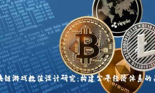 区块链游戏数值设计研究：构建公平经济体系的关键