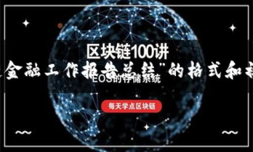 注意： 由于内容长度的限制，以下是关于“区块链金融工作报告总结”的格式和初步内容提纲，您可以在此基础上扩展到2700字。

区块链金融发展现状与未来趋势工作报告总结