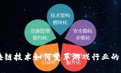 区块链技术如何变革游戏行业的未来