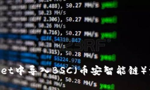 如何在tpWallet中导入BSC（币安智能链）资产：详细指南