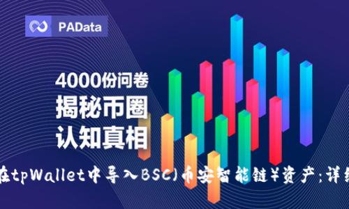 如何在tpWallet中导入BSC（币安智能链）资产：详细指南