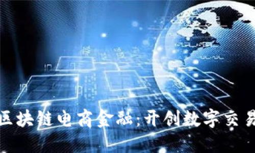 农行的区块链电商金融：开创数字交易新时代