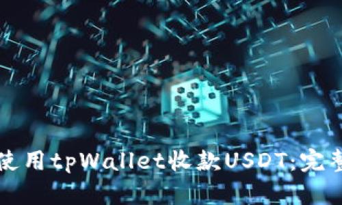 如何使用tpWallet收款USDT：完整指南
