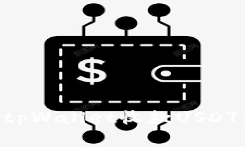 如何使用tpWallet收款USDT：完整指南