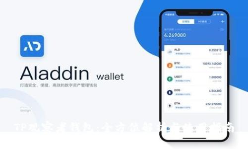TP观察者钱包：全方位解析与使用指南