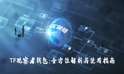 TP观察者钱包：全方位解析与使用指南