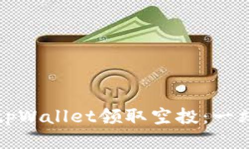 如何从tpWallet领取空投：一站式指南