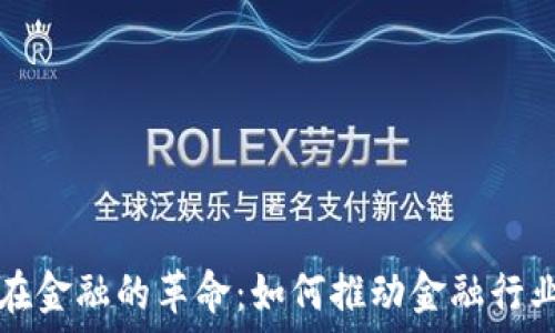   
区块链技术在金融的革命：如何推动金融行业的未来创新
