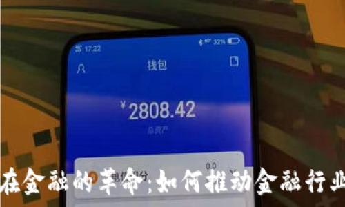   
区块链技术在金融的革命：如何推动金融行业的未来创新