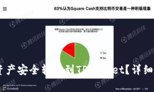 如何将欧易（OKEx）资产安全转移到TPWallet？详细指南与常见问题解答