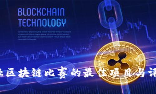 2023年金融区块链比赛的最佳项目与评审标准分析