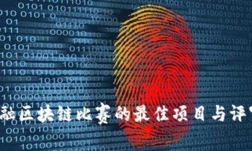 2023年金融区块链比赛的最佳项目与评审标准分析