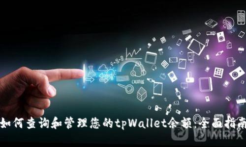 如何查询和管理您的tpWallet余额：全面指南