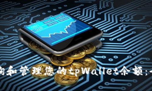 如何查询和管理您的tpWallet余额：全面指南