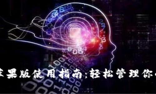 tpWallet苹果版使用指南：轻松管理你的数字资产