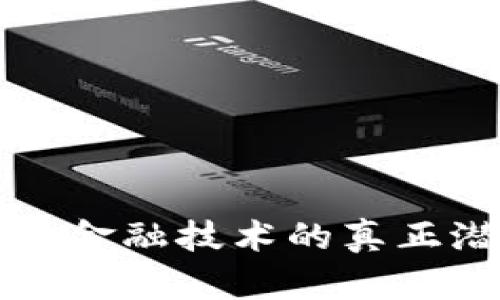 探索区块链金融技术的真正潜力与应用