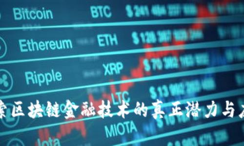 探索区块链金融技术的真正潜力与应用