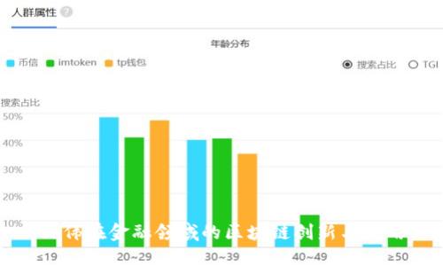 孙伟在金融领域的区块链创新与应用
