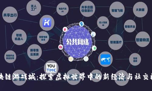 区块链游戏城：探索虚拟世界中的新经济与社交模式