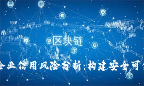 区块链金融企业信用风险分析：构建安全可信的金融体系