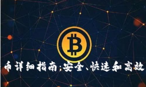 tpWallet钱包转币详细指南：安全、快速和高效的加密货币转账