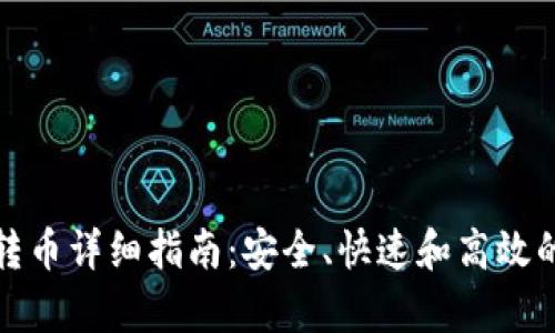 tpWallet钱包转币详细指南：安全、快速和高效的加密货币转账