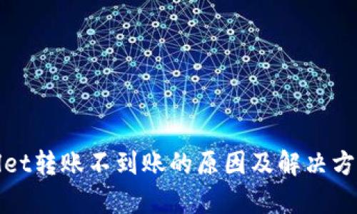 tpWallet转账不到账的原因及解决方案详解